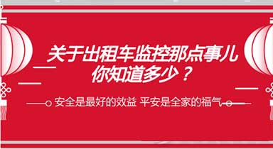 关于出租车监控系统，你了解多少？