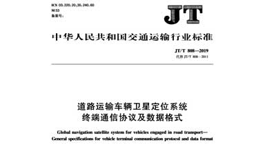 交通部道路运输车辆卫星定位系统部标JT/T808协议、JT/T809协议、JT/T796协议、JT/T794协议的区别