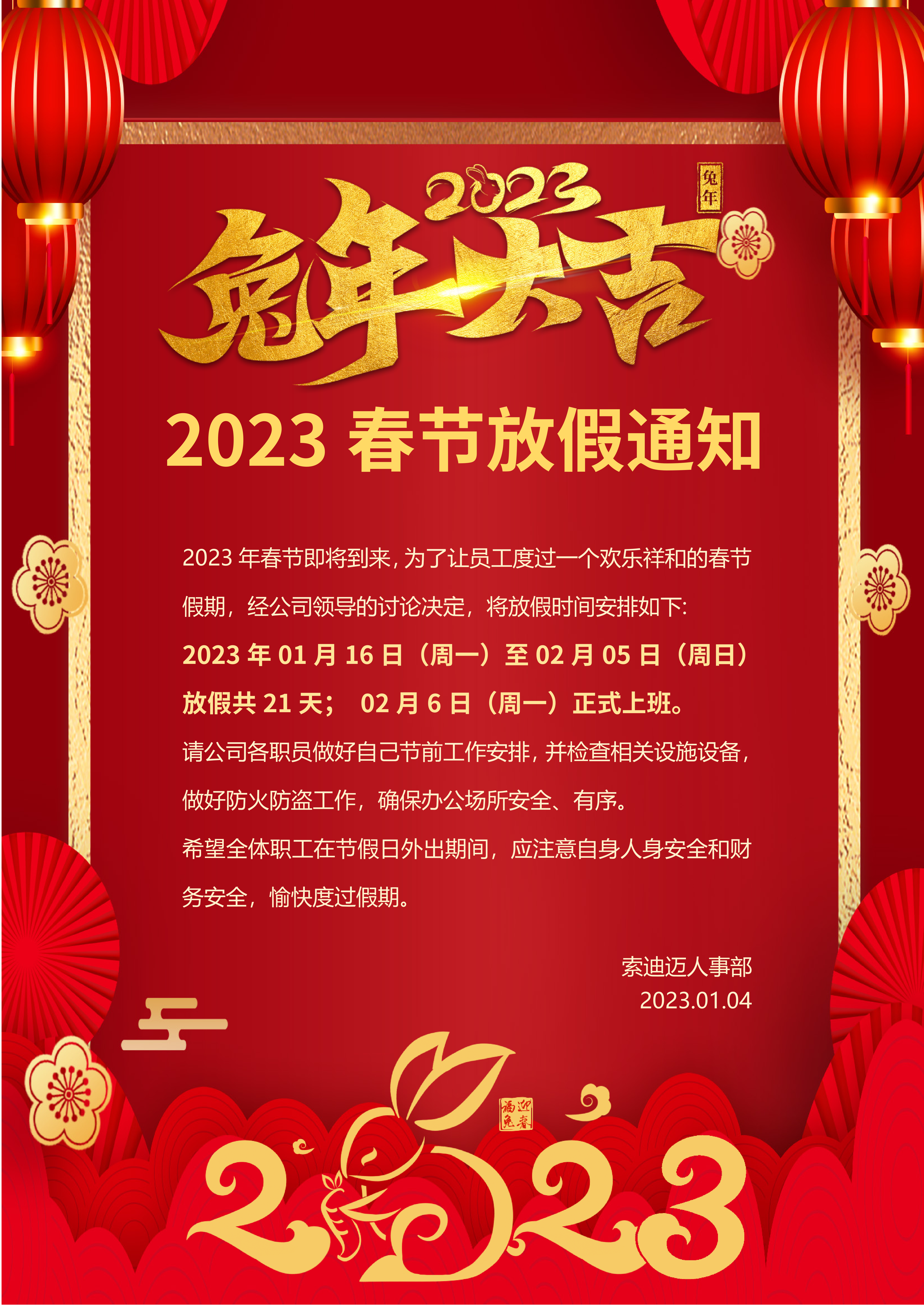 2023年公司春节放假通知(图1)